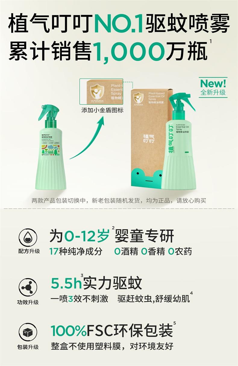 植气叮叮植物精油防护喷雾200ml CO-S07-200