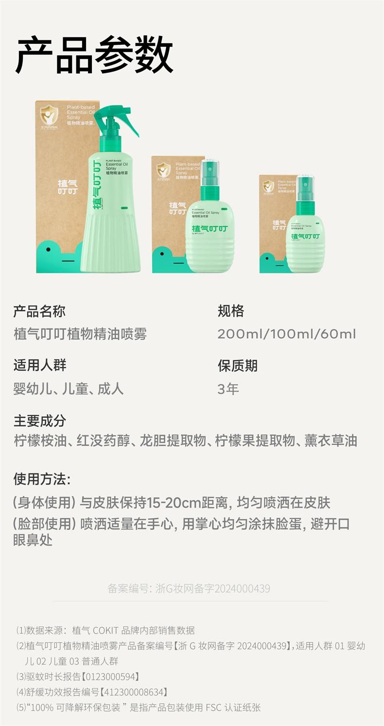 植气叮叮植物精油防护喷雾200ml CO-S07-200