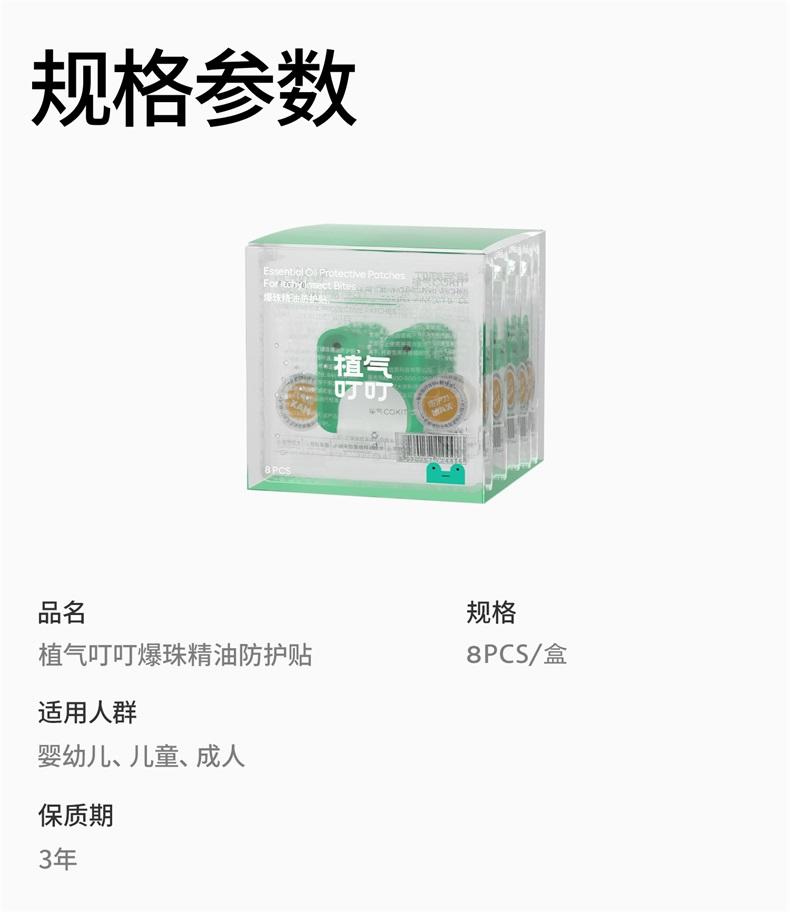 植气叮叮爆珠精油防护贴 CO-A03-8
