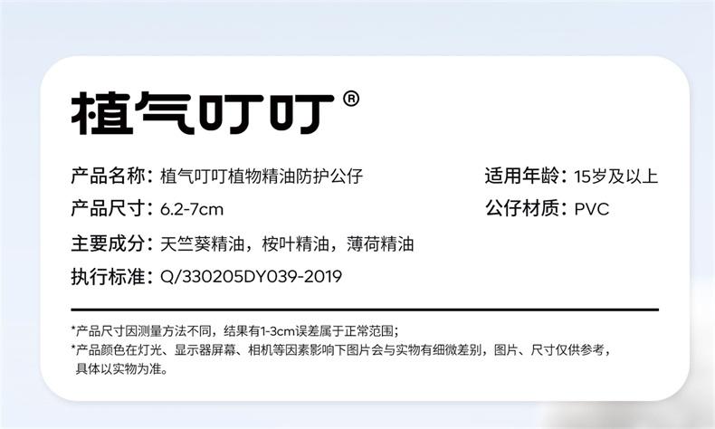 植气叮叮植物精油防护公仔 CO-T01