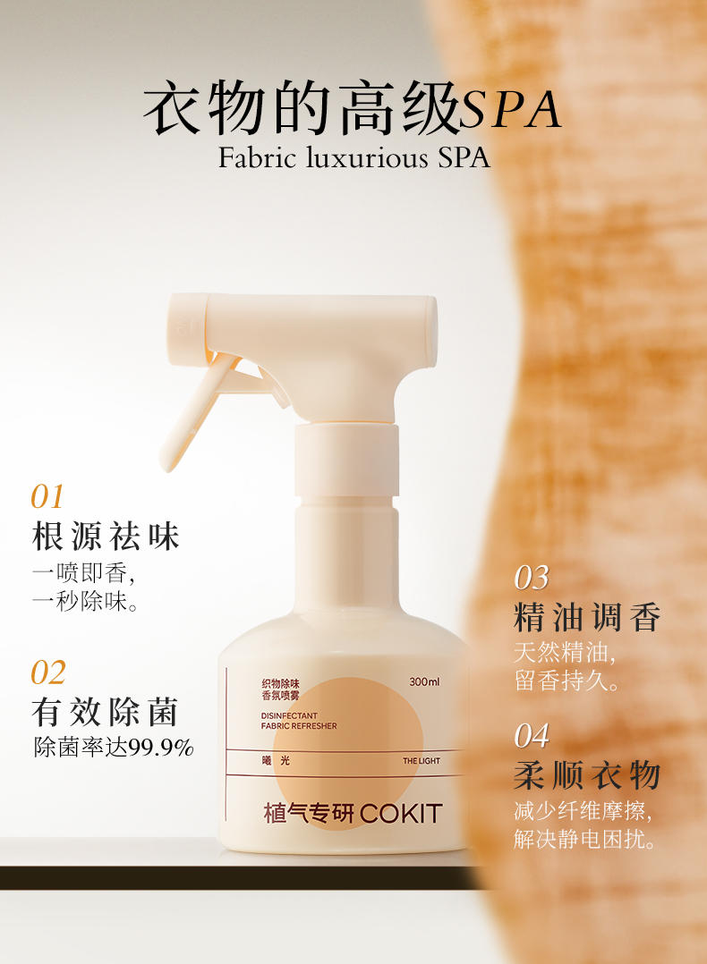 植气专研织物除味香氛喷雾300ml（涌泉） CO-XF02-YQ-300