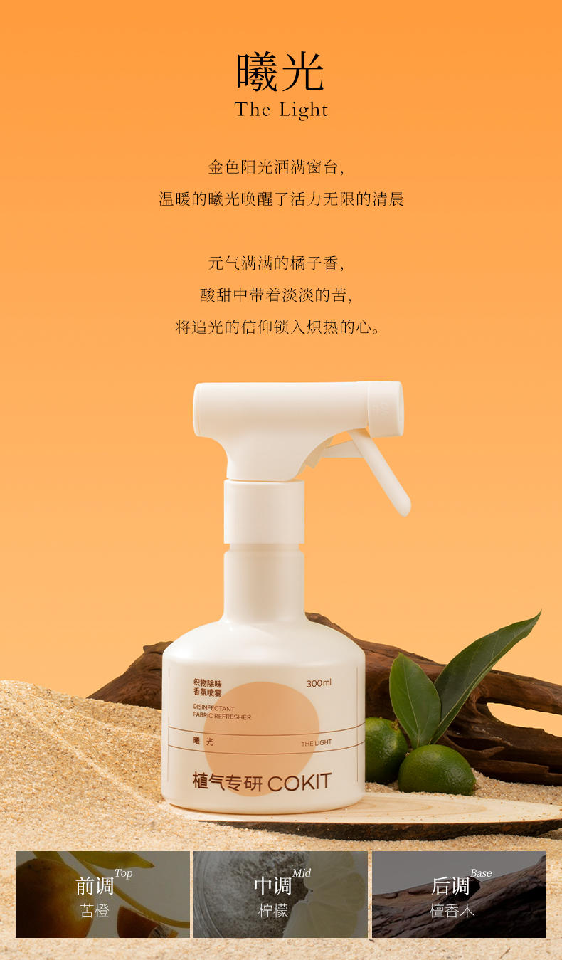 植气专研织物除味香氛喷雾300ml（涌泉） CO-XF02-YQ-300