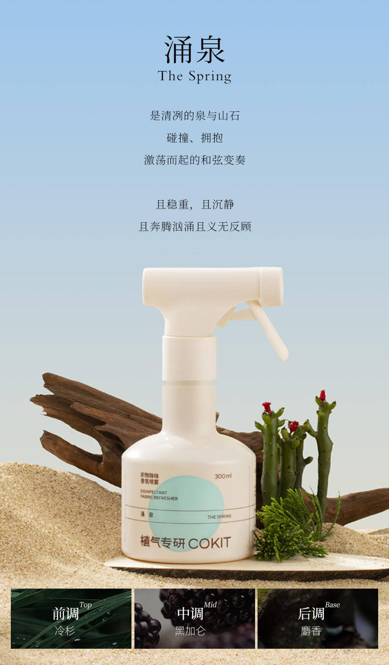 植气专研织物除味香氛喷雾300ml（涌泉） CO-XF02-YQ-300