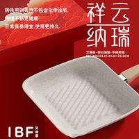 IBF艾博菲 祥云纳瑞·牛排煎锅 IBF-240301JG