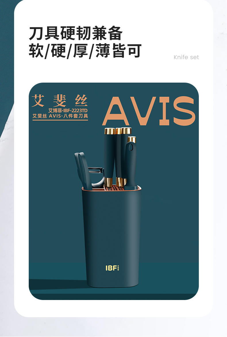 IBF艾博菲 AVIS艾菲丝-刀具八件套 IBF-2223TD