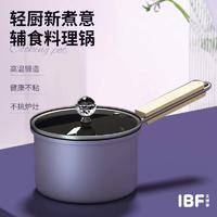 IBF艾博菲 紫罗兰·辅食料理锅（奶锅） IBF-2309NG