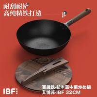 IBF艾博菲 百岁铁·杉木盖中华铁锅 IBF2225CG