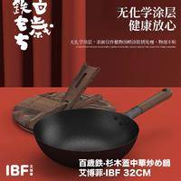 IBF艾博菲 百岁铁·杉木盖中华铁锅 IBF2225CG