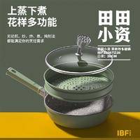 IBF艾博菲 田田小资·蒸煎炒多功能锅 IBF2226TZ28