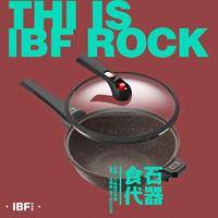 IBF艾博菲 石器食代·岩板不粘微压炒锅 IBF2221CG