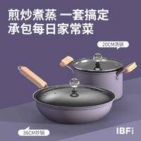 IBF艾博菲 紫罗兰 料理套装锅 二件套 IBF2115TZ2