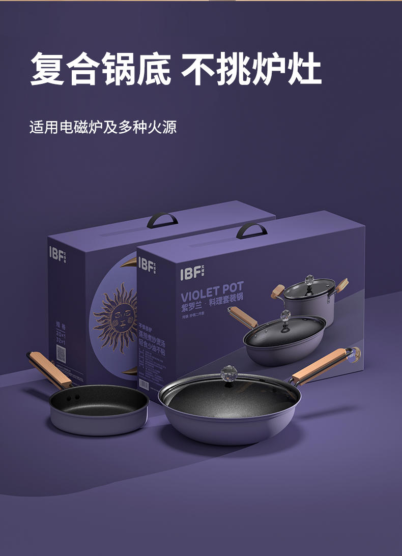 IBF艾博菲 紫罗兰 料理套装锅 二件套 IBF2115TZ2