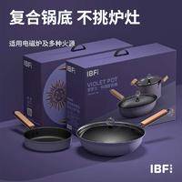 IBF艾博菲 紫罗兰 料理套装锅 二件套 IBF2115TZ2