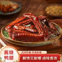 【3袋装】熊一鲜酱烧鸭翅甜辣味鸭制品追剧小零食开袋即食肉制品单独小包装