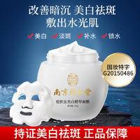 南京同仁堂美白祛斑睡眠面膜