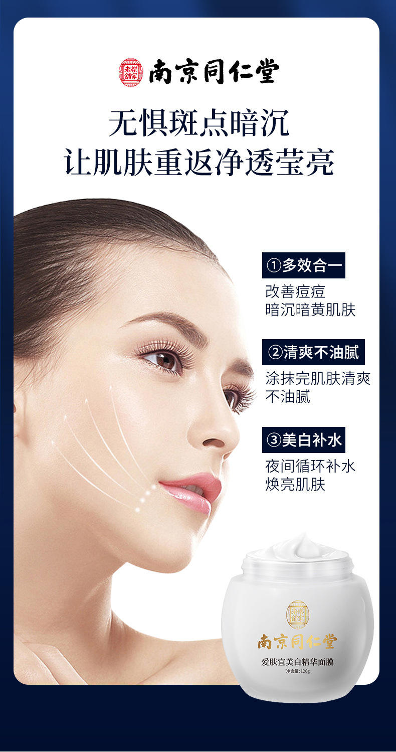 南京同仁堂美白祛斑睡眠面膜
