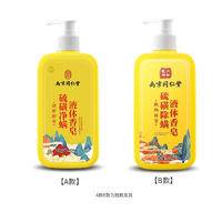 南京同仁堂硫磺除螨液体香皂