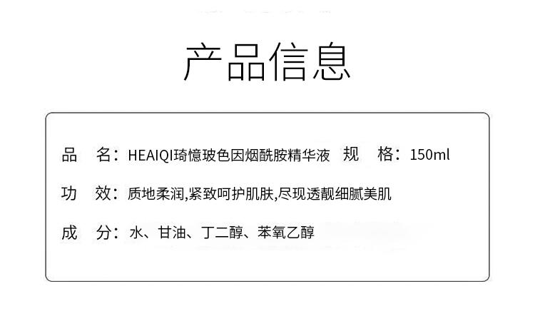 HEAIQI琦憶-玻色因烟酰胺原液