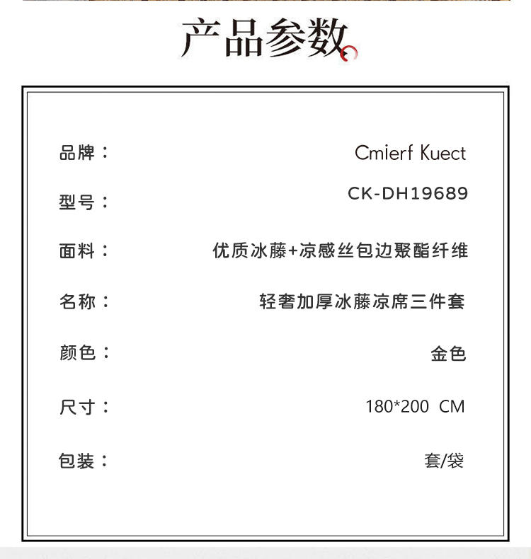 "Cmierf Kuect（中国CKIR）夏季冰藤席三件套 CK-DH19689"