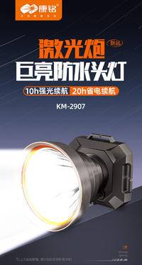 康铭激光炮巨亮防水头灯 KM-2907