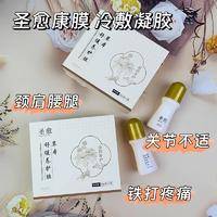 圣愈康膜冷敷凝胶舒缓腰腿颈椎关节活络草本植物发热成膜景肤 精致康膜盒装2瓶