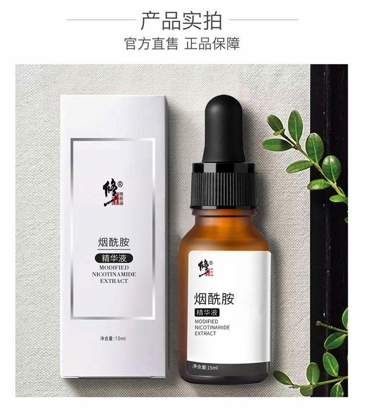 修正烟酰胺原液精华液