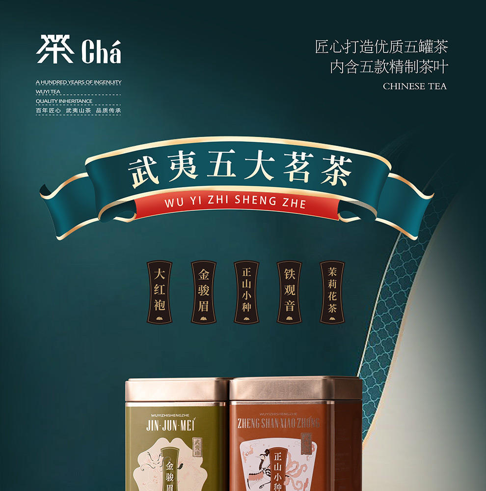 武夷智圣者新品五色茗茶2