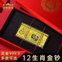 【珍藏】十二生肖金钞999黄金1克足金礼品