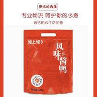 煌上煌风味酱鸭整只袋装酱板鸭江西特产伴手礼400g