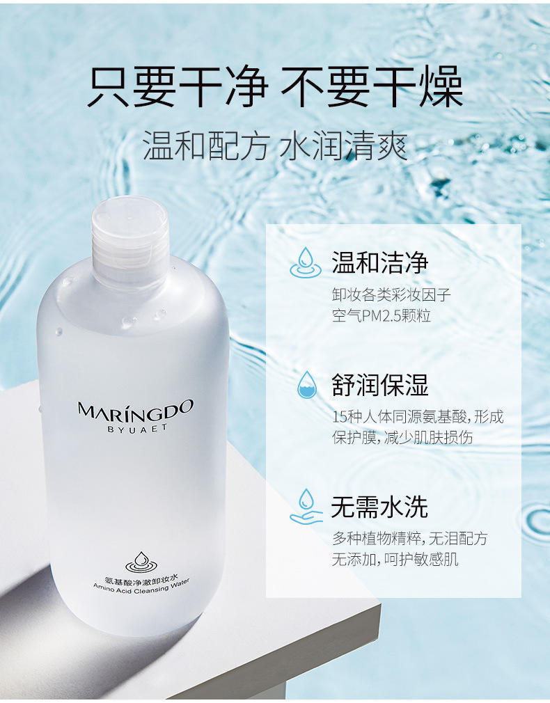 美琳伊度氨基酸净澈卸妆水敏感可用500ml