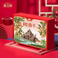 燕之坊泰国清迈桂圆干礼盒龙眼干桂圆肉煲汤538g
