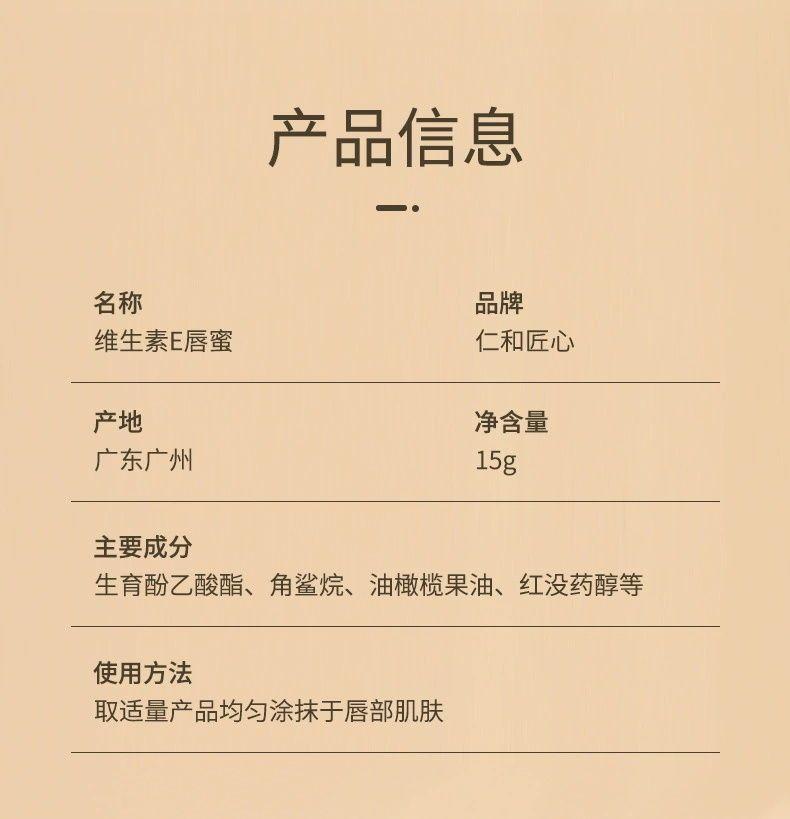 仁和匠心维生素E唇蜜