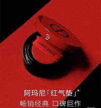 阿玛尼红气垫