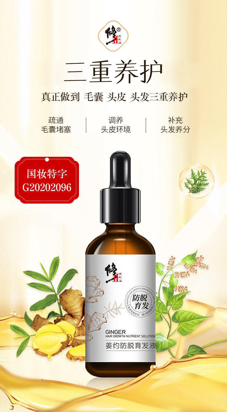 修正姜约防脱育发液