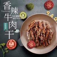 【拍一发二】辣伙人牛肉条自贡四川特产即食熟食真空小吃零食100g/袋*2