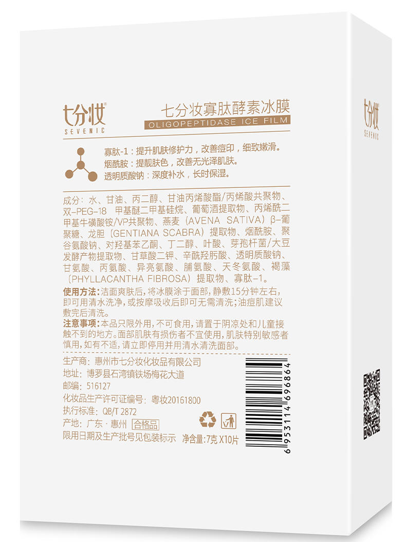 七分妆（SEVENIC）寡肽酵素冰膜10片装