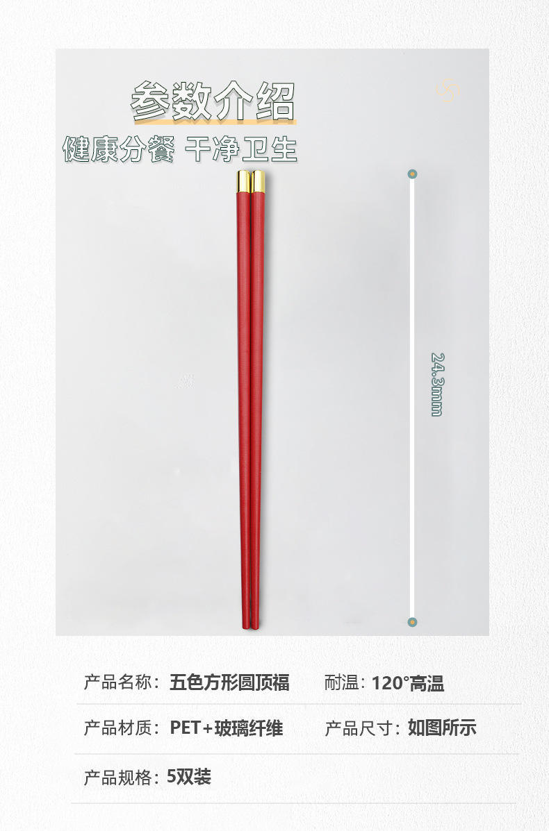 五色方形亮金圆顶福10双防滑防霉耐高温合金筷子