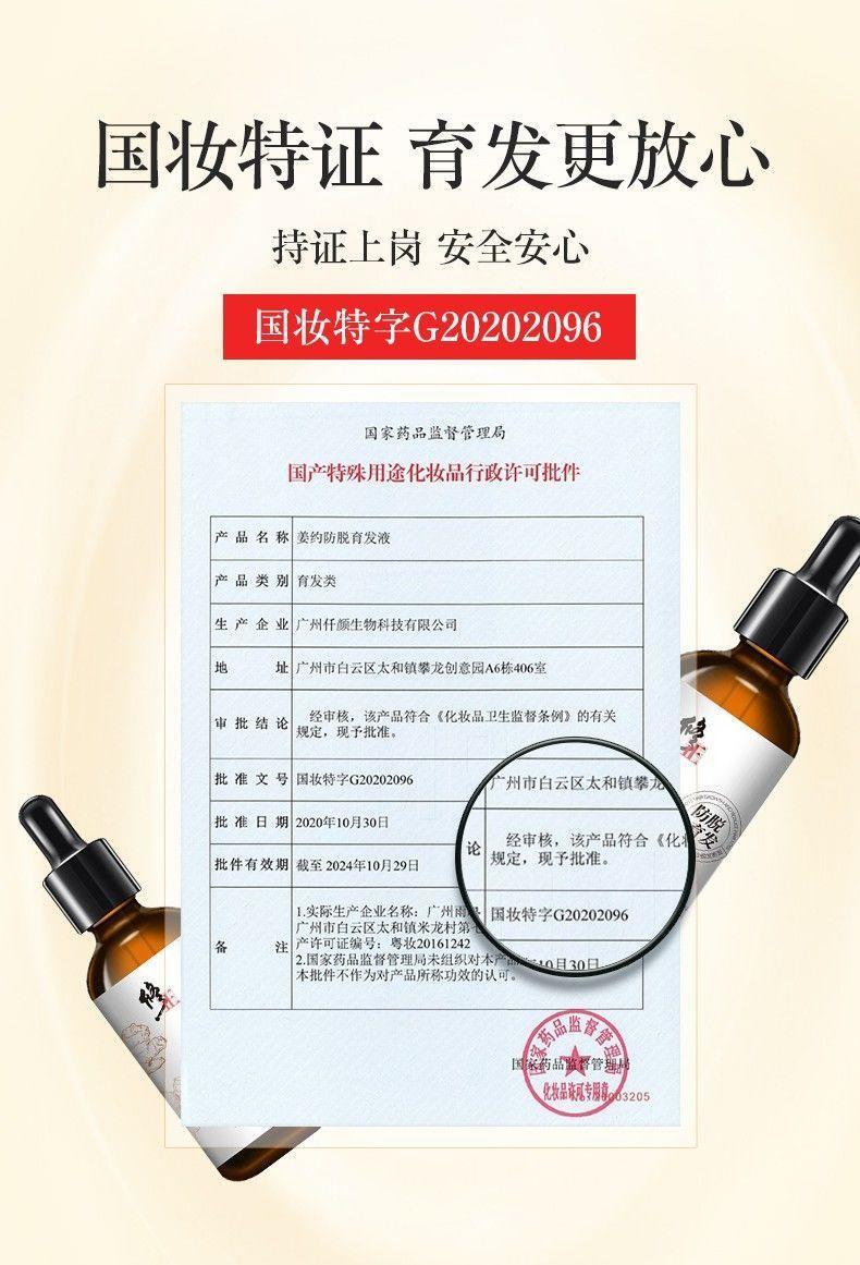 修正姜约防脱育发液
