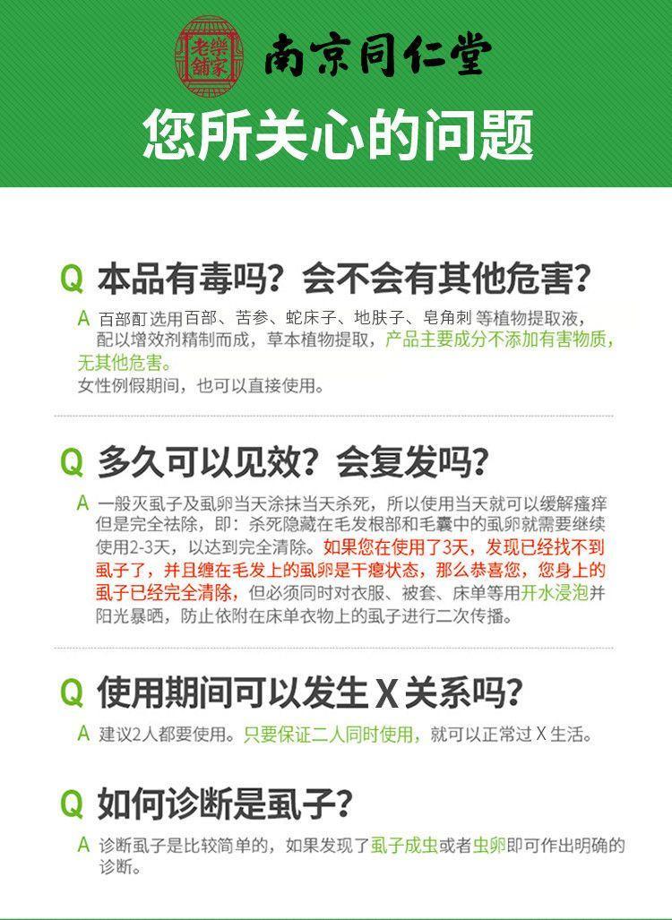 南京同仁堂章兀百部酊抑菌液