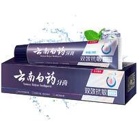 云南白药双效抗敏感牙膏水润薄荷套装减轻牙敏感 双效抗敏水润薄荷150克*2