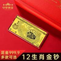 【珍藏】十二生肖金钞999黄金1克足金礼品