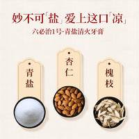 1号六必治防上火（清新青盐）牙膏100克