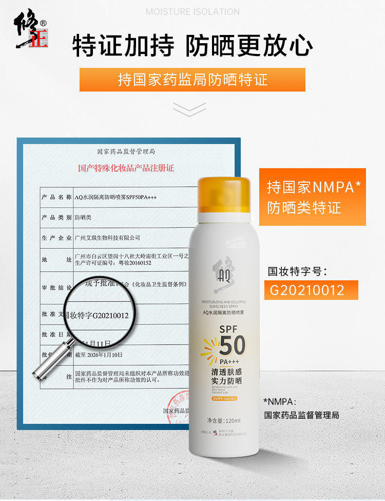 修正AQ水润隔离防晒喷雾
