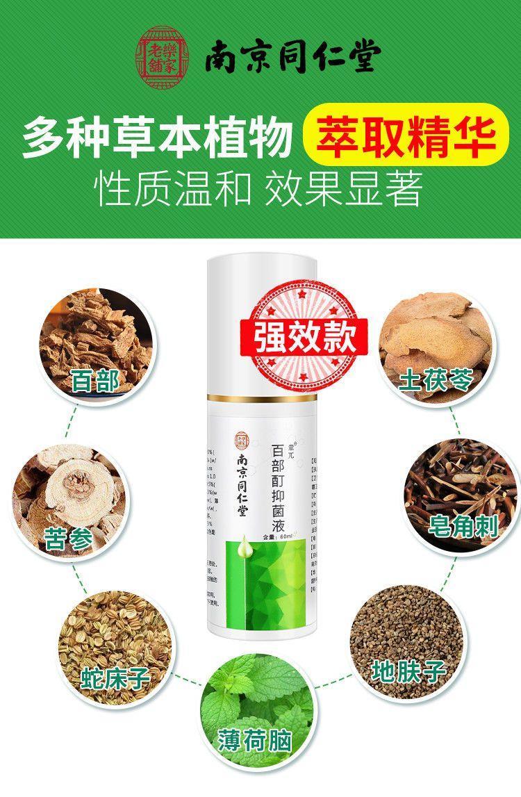 南京同仁堂章兀百部酊抑菌液