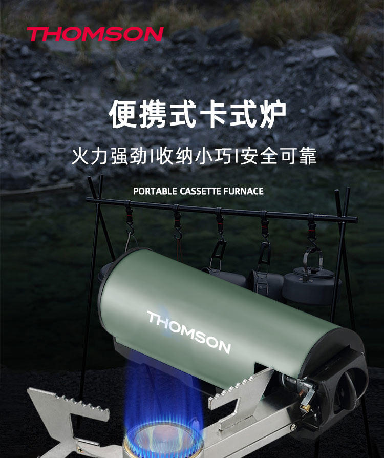 【SG】汤姆逊便携式卡式炉