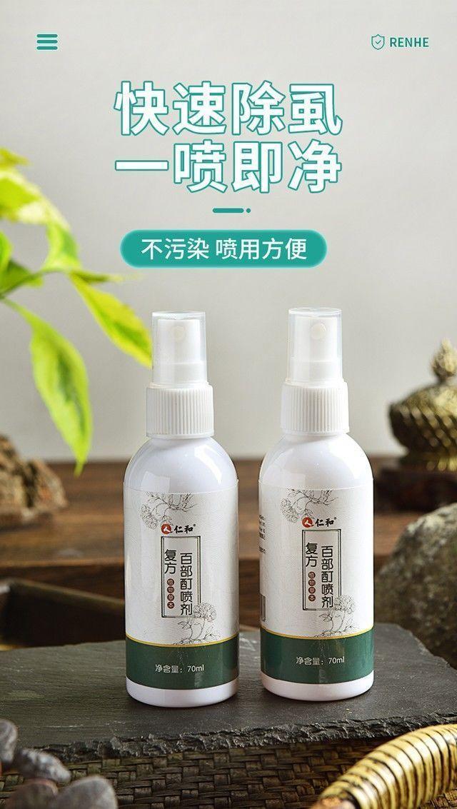 仁和复方百部酊喷剂洁虱净