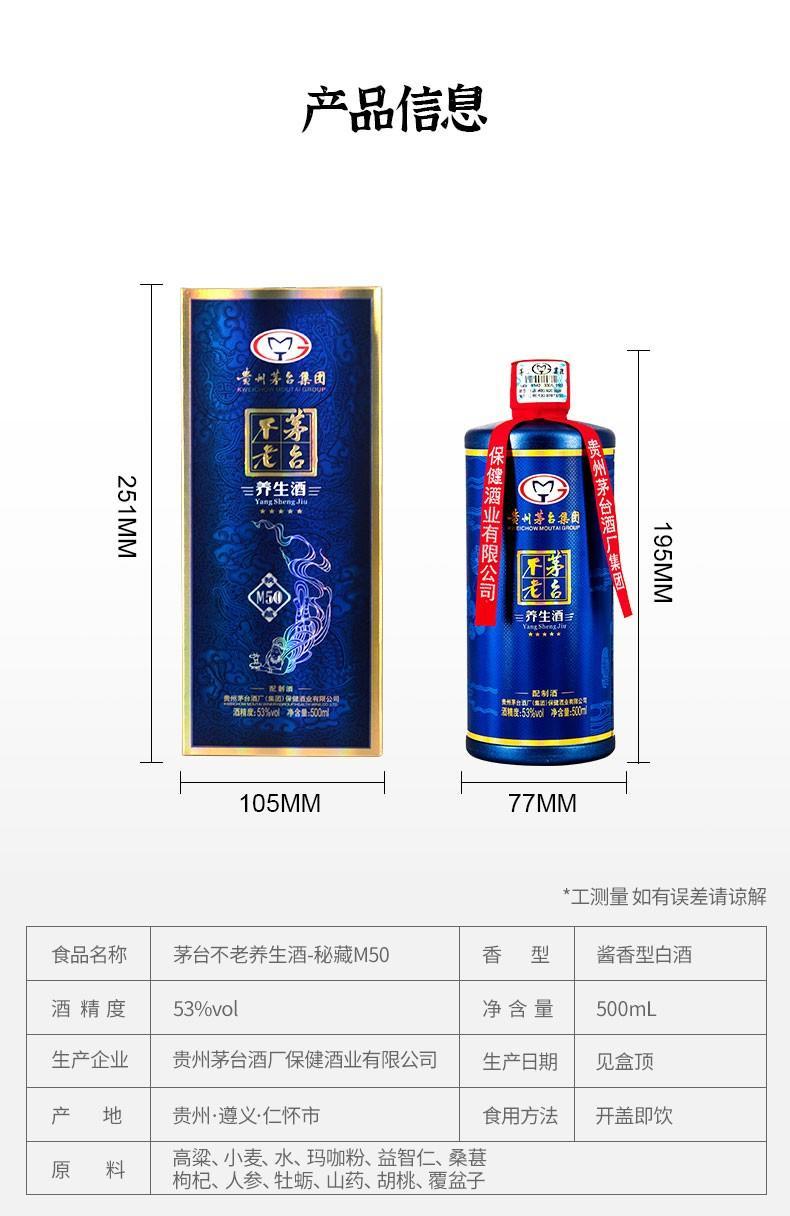 茅台不老养生酒-秘藏53度白酒礼盒装 整箱500ml*6瓶 500ml*1瓶