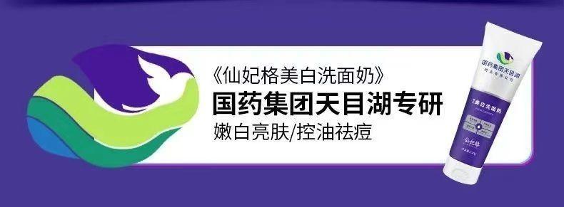 国药集团仙妃格娅芝变美变白洗面奶