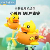 Luddy乐的 小黄鸭飞机车铃 LD-9001F