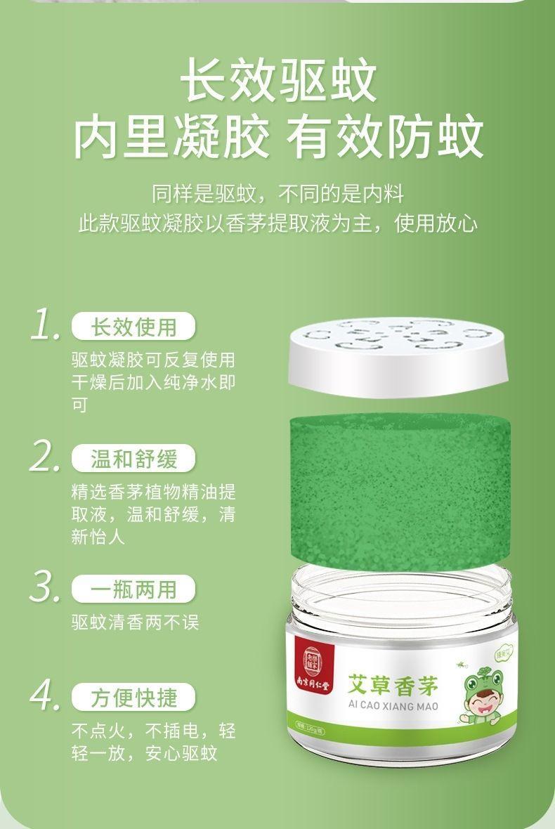 南京同仁堂艾草香茅驱蚊凝胶
